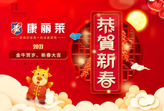 康麗萊新春告白：一份假期睡眠指南，祝你福樂(lè)安康